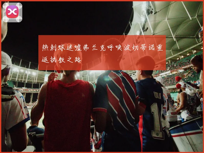 热刺球迷嘘弗兰克呼唤波切蒂诺重返执教之路