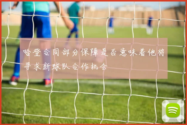 哈登合同部分保障是否意味着他将寻求新球队合作机会