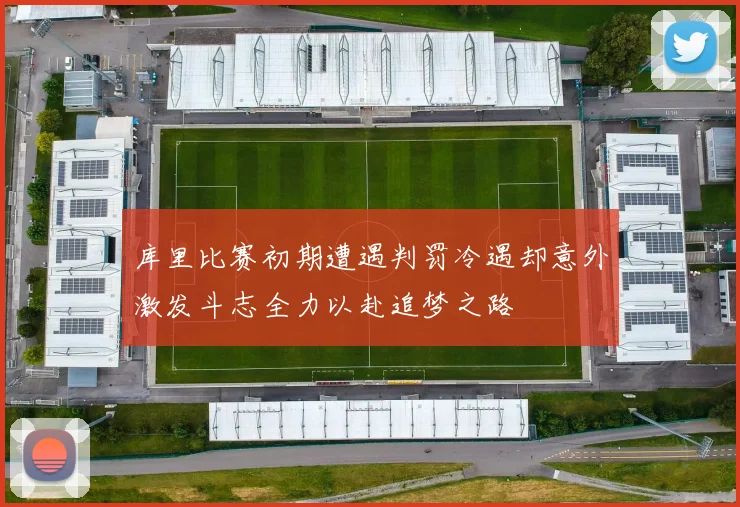 库里比赛初期遭遇判罚冷遇却意外激发斗志全力以赴追梦之路