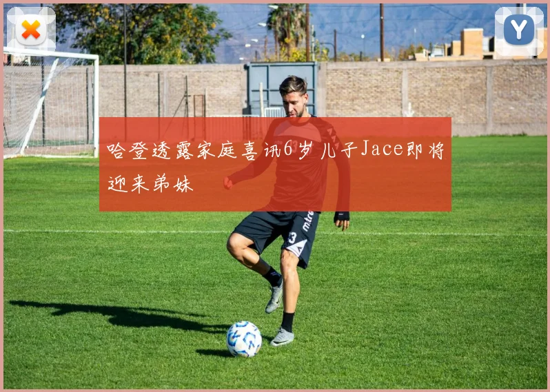 哈登透露家庭喜讯6岁儿子Jace即将迎来弟妹