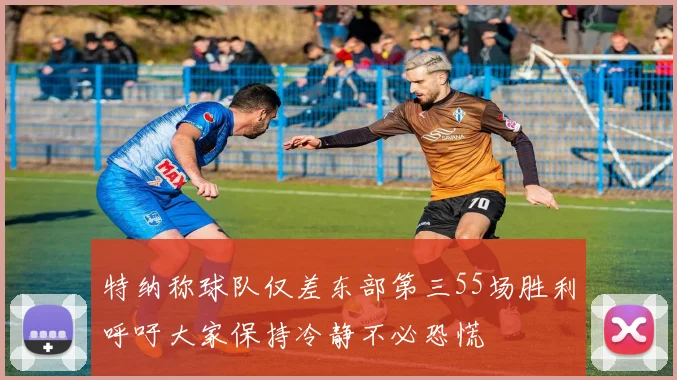 特纳称球队仅差东部第三55场胜利呼吁大家保持冷静不必恐慌