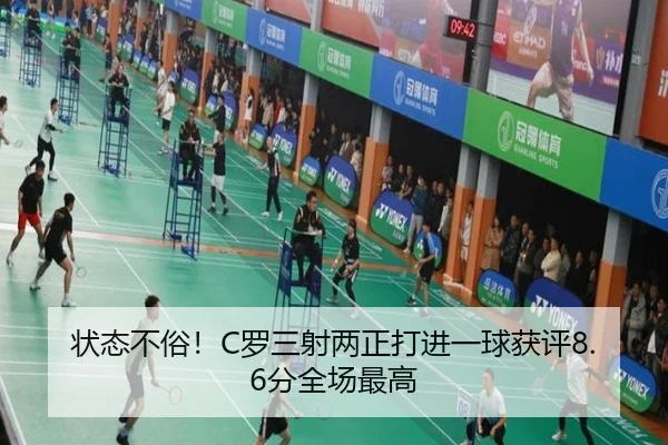 状态不俗！C罗三射两正打进一球获评8.6分全场最高
