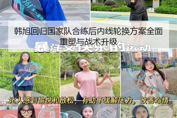 韩旭回归国家队合练后内线轮换方案全面重塑与战术升级（3377Sports）